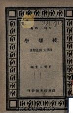 校雠学   1934  PDF电子版封面    王云五主编 
