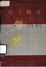 分子轨道 1971 PDF电子版封面 John D. Roberts著