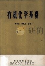 有机化学基础 1956 PDF电子版封面 13119·2 恽福森,恽魁宏编