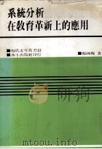 系统分析在教育革新上的应用（1981 PDF版）