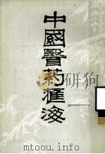 中国医药汇海 24 1985 PDF电子版封面 蔡陆仙编