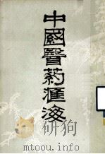 中国医药汇海 18 1985 PDF电子版封面 蔡陆仙编