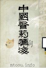 中国医药汇海 14 1985 PDF电子版封面 蔡陆仙编