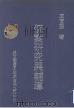 个案研究与辅导 1978 PDF电子版封面 王宫田著
