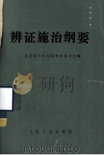 辩证施治纲要 1971 PDF电子版封面 14048·2504 北京市中医医院革命委员会编
