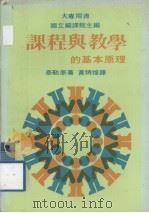 课程与教学的基本原理 1981 PDF电子版封面 (美)泰 勒(Tyler,Ralph W.)著;黄炳煌译