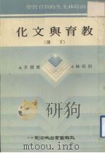 教育与文化 下 1980 PDF电子版封面 田培林著