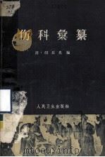 伤科汇篡 1962 PDF电子版封面 14048·2645 胡延光编