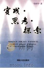 实践·思考·探索 1999 PDF电子版封面 7543821613 钦时中著
