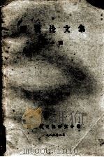 逻辑论文集 第1集 1983 PDF电子版封面 湖南省逻辑研究会编