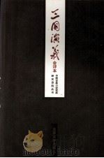 三国演义 会评本 下 1986 PDF电子版封面 7301007302 陈曦钟等辑校