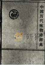 中国历代咏物诗辞典   1992  PDF电子版封面  7539208635  陶今雁主编 