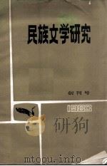 民族文学研究  创刊号  1983（1983 PDF版）