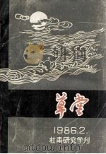草堂  1986.2  总第12期（1986 PDF版）