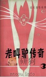 老叫驴传奇 1981 PDF电子版封面 兰建堂等著