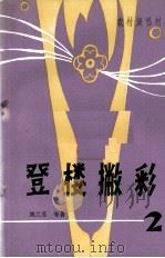 登楼撇彩 1981 PDF电子版封面 刘兰芳等著