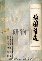 梅国诗选 1984 PDF电子版封面 江西省大余县政协文史委员会,江西省大余县文化馆,江西省大余县