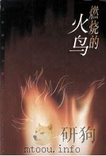 燃烧的火鸟  江苏省电力职工文学作品选   1999  PDF电子版封面  7539914289  黄卫国主编；江苏省电力职工文学艺术体育协会选编 