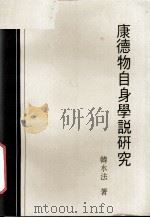 康德物自身学说研究 1990 PDF电子版封面 9570501782 韩水法著