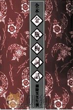 全本金瓶梅词话 2 1982 PDF电子版封面 兰陵笑笑生著