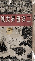 第二次世界大战史 1943 PDF电子版封面 国民新闻社编