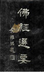 佛经选要   1961  PDF电子版封面    佛经选要编撰会编 