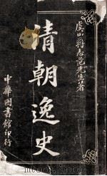清朝逸史 1916 PDF电子版封面 蒋志范编著