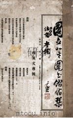 西夏研究 第1辑 1930 PDF电子版封面 王静如著