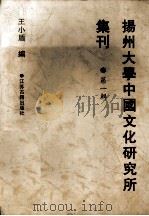 扬州大学中国文化研究所集刊 1998 PDF电子版封面 7805199973 王小盾镖