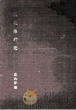 镜花缘研究   1980  PDF电子版封面    苏淑芬撰 