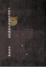 中国语文结构中胡模棱现象 1981 PDF电子版封面 杨明丽撰