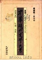 中华现代文学大系 台湾1970-1989 诗卷 2 1989 PDF电子版封面 余光中编