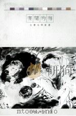广阔胡海 1997 PDF电子版封面 9573901625 羊子乔,陈千武编