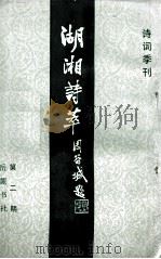 湖湘诗萃 第一、二合刊 1985 PDF电子版封面 《湖湘诗萃》编辑部编
