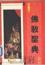 佛教圣典 1987 PDF电子版封面 菩提学社《胜义丛刊》编辑组编