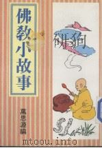 佛教小故事（1988 PDF版）