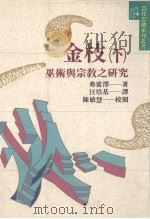 金枝 下 巫术与宗教之研究 1991 PDF电子版封面 9575112359 弗雷泽著;汪培基译