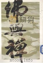 佛与禅（1988 PDF版）