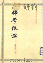 佛学概论   1993  PDF电子版封面  957543028X  蒋维乔著 