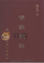 佛教概论 1989 PDF电子版封面 释圣印著
