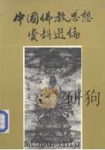 中国佛教思想资料选编 第1卷 1986 PDF电子版封面 弘文馆出版社编辑部编