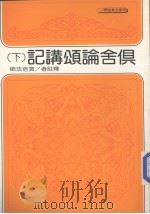 俱舍论颂讲记 下 1978 PDF电子版封面 演培法师释注