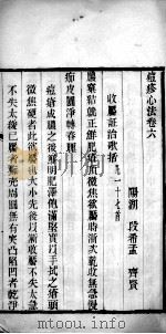 痘疹心法 卷6-12 PDF电子版封面 (清)段希孟撰