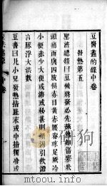 豆法述原  中下（ PDF版）