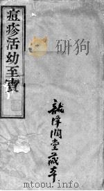 痘疹活幼至宝 PDF电子版封面 (明)聂尚恒著