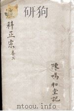 痘科正宗 卷2 PDF电子版封面 (清)宋麟祥撰
