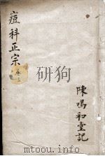痘科正宗  卷3（ PDF版）