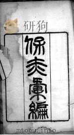 保赤汇编（ PDF版）