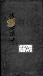 活动心法 PDF电子版封面 (明)聂尚恒撰