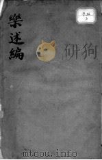乐述编 PDF电子版封面 刘铣辑